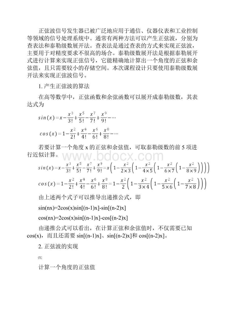 完整word版DSP课程设计正弦波信号发生器报告.docx_第2页