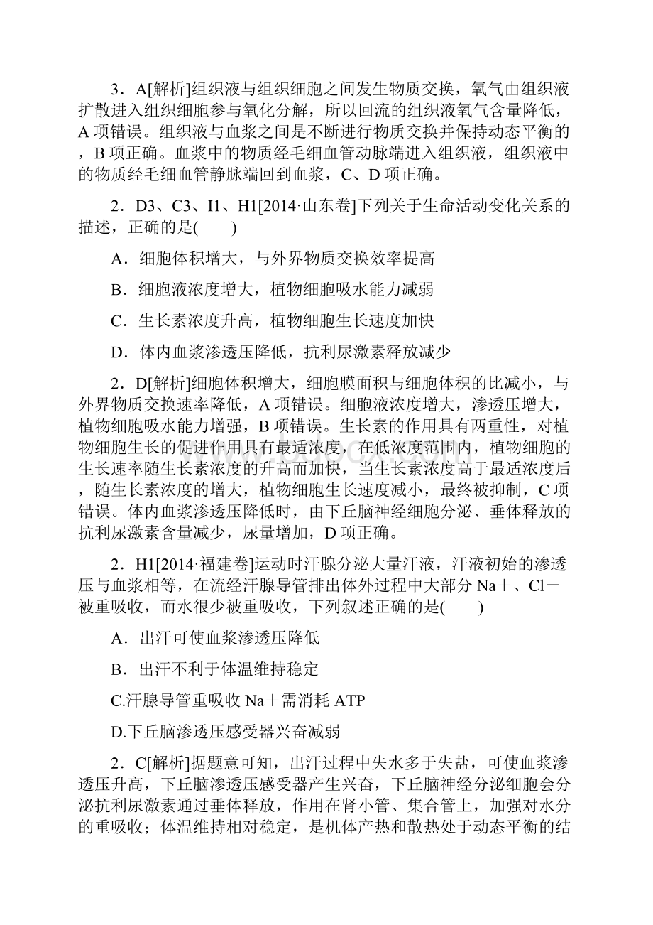 高考生物高考真题模拟新题分类汇编H单元 稳态与脊椎动物生命活动的调节.docx_第2页