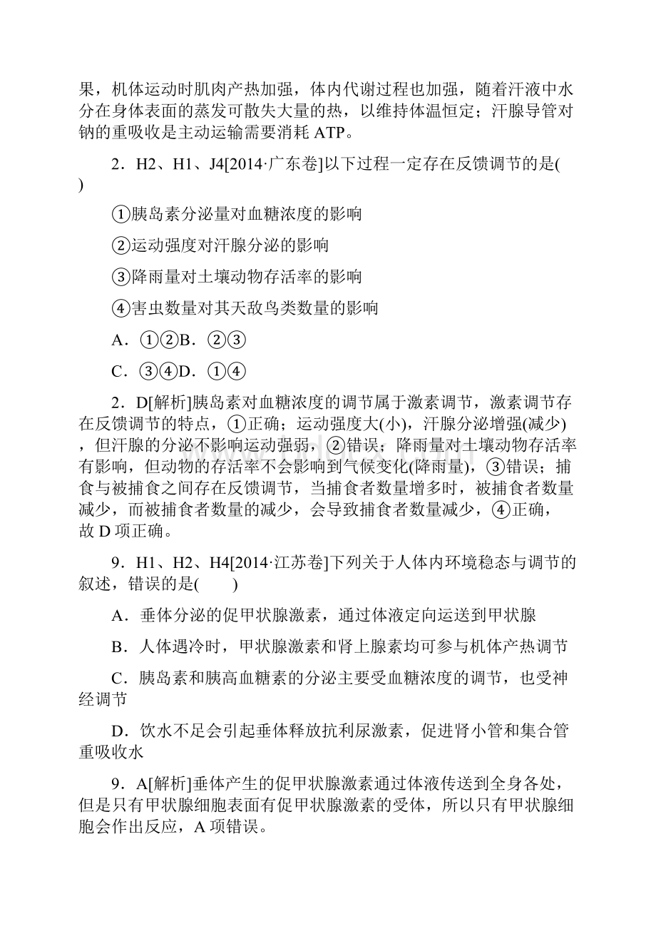 高考生物高考真题模拟新题分类汇编H单元 稳态与脊椎动物生命活动的调节.docx_第3页