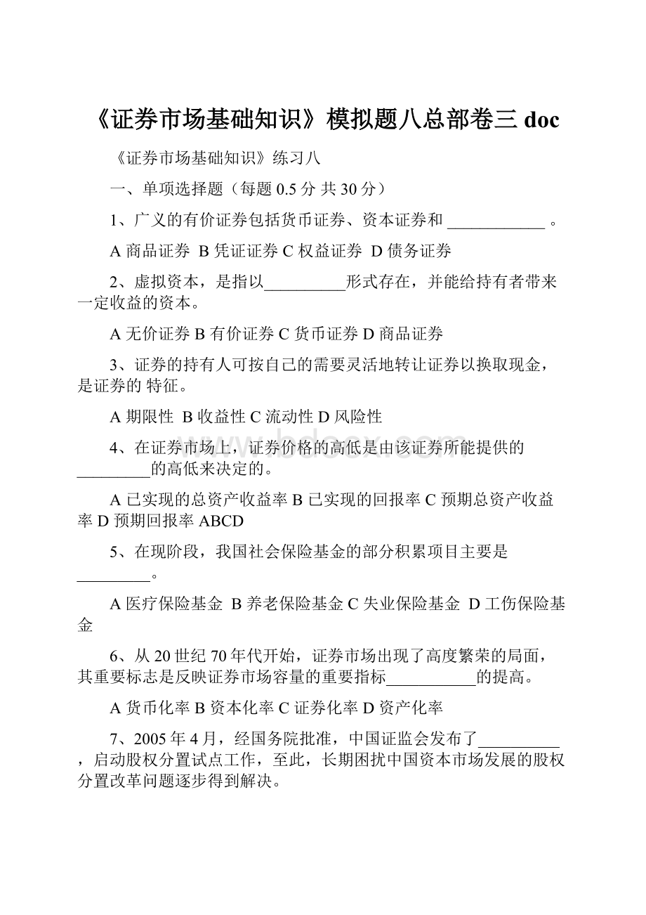 《证券市场基础知识》模拟题八总部卷三doc.docx