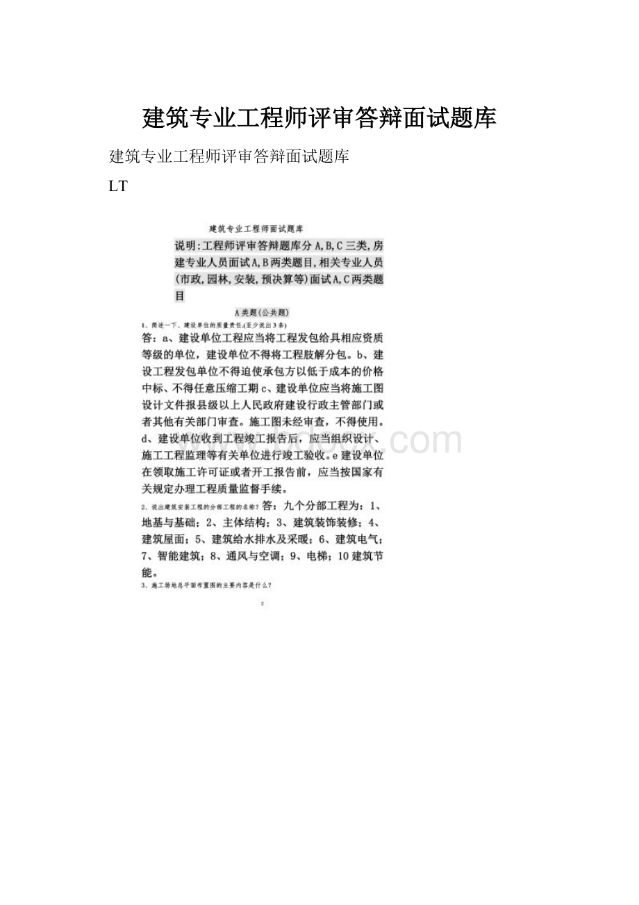 建筑专业工程师评审答辩面试题库.docx