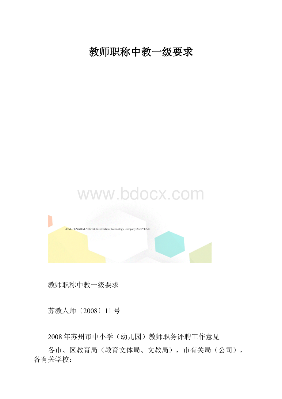 教师职称中教一级要求.docx_第1页