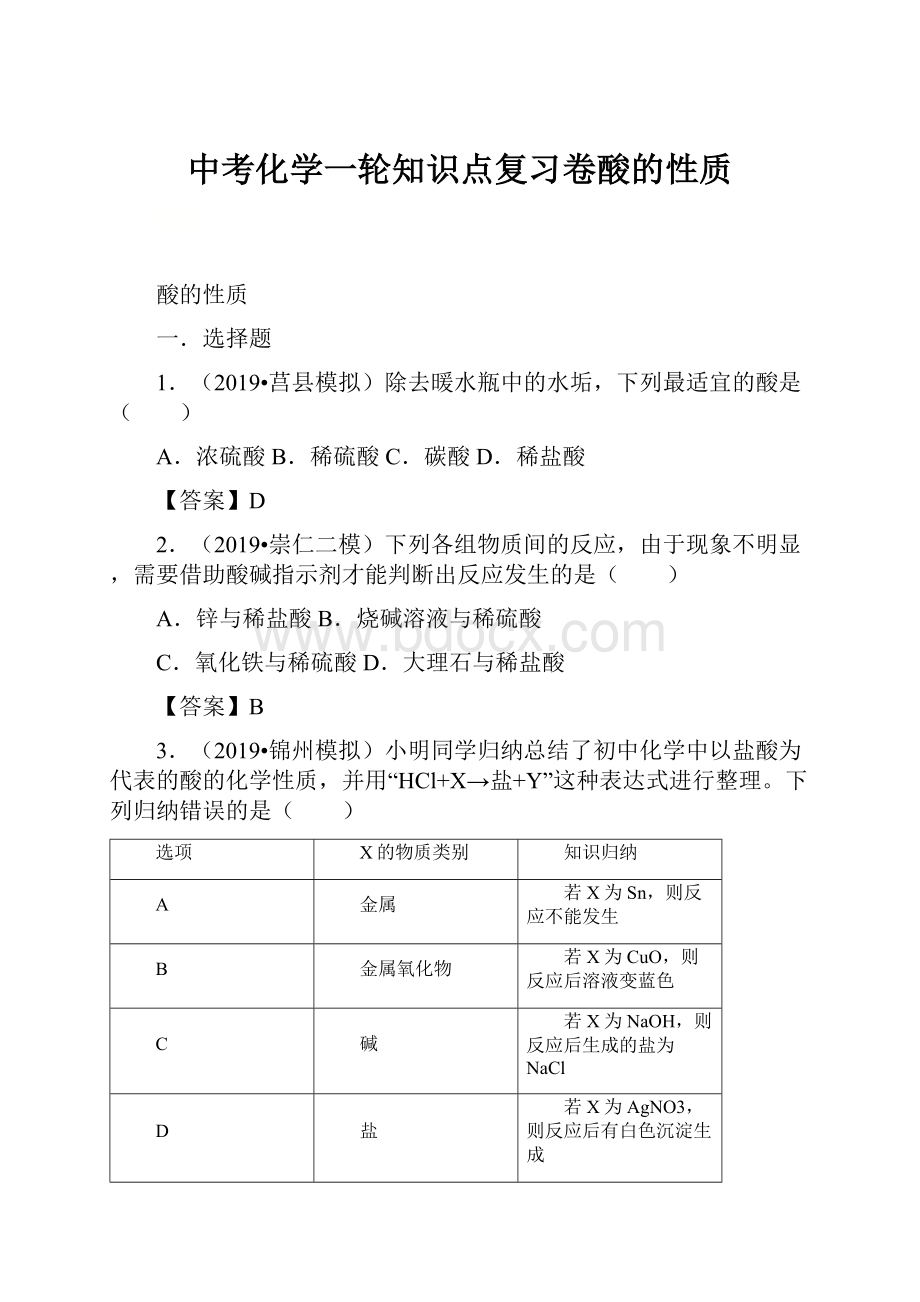 中考化学一轮知识点复习卷酸的性质.docx