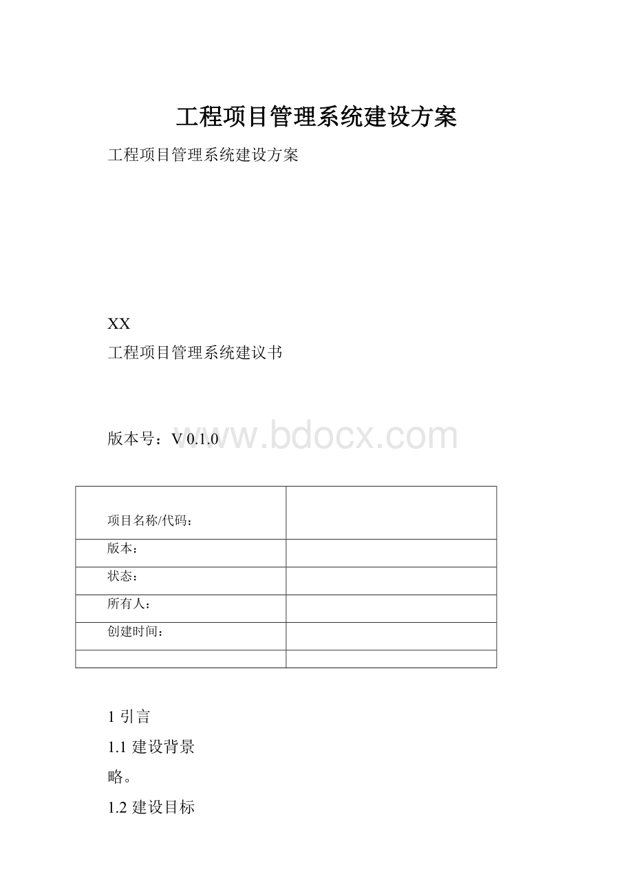 工程项目管理系统建设方案.docx_第1页