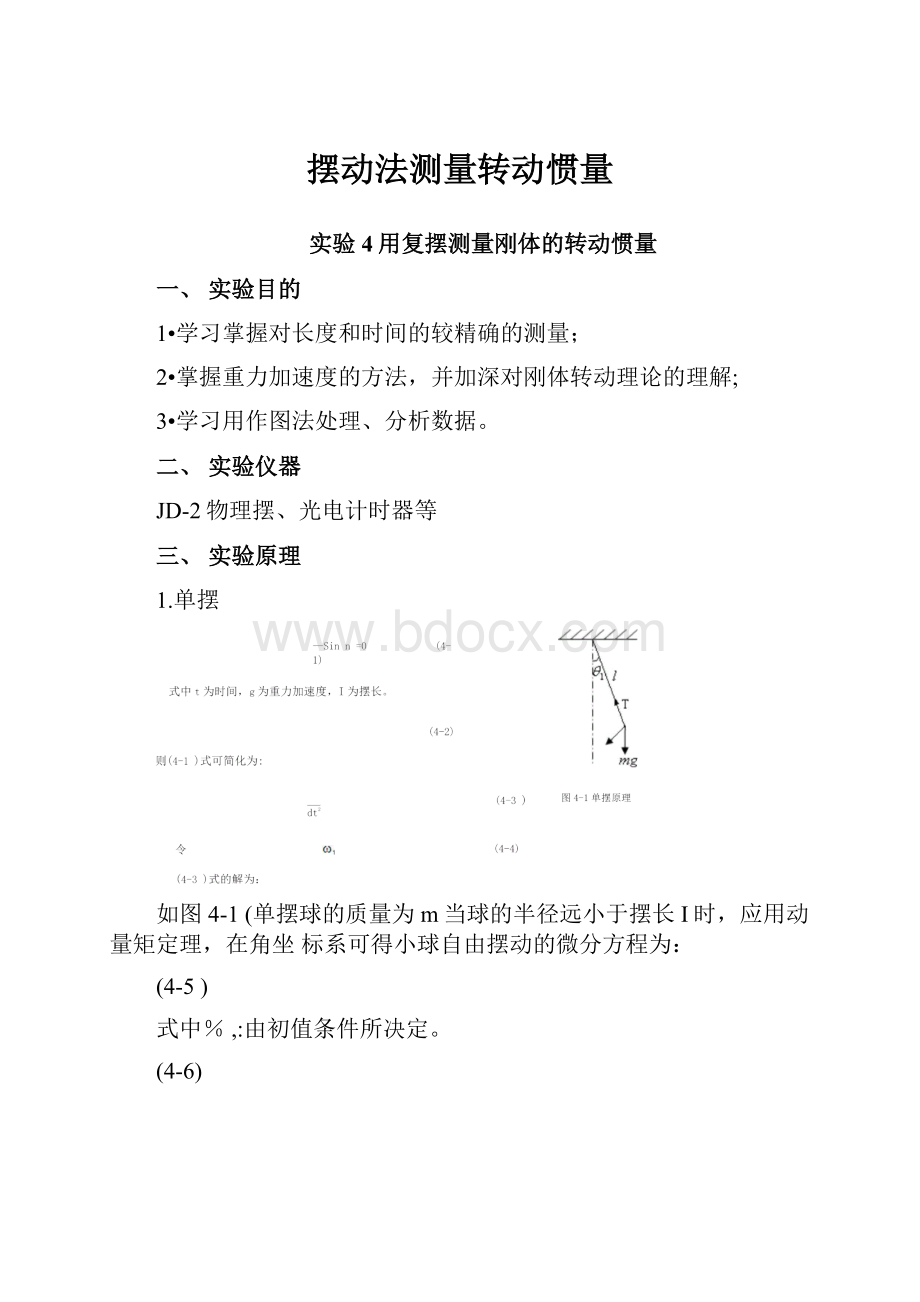 摆动法测量转动惯量.docx_第1页