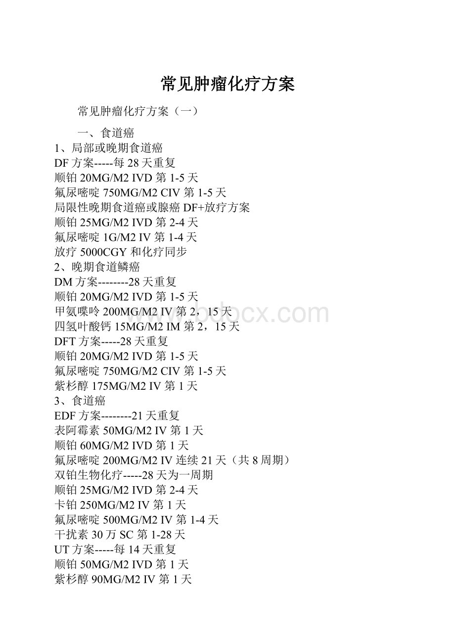 常见肿瘤化疗方案.docx