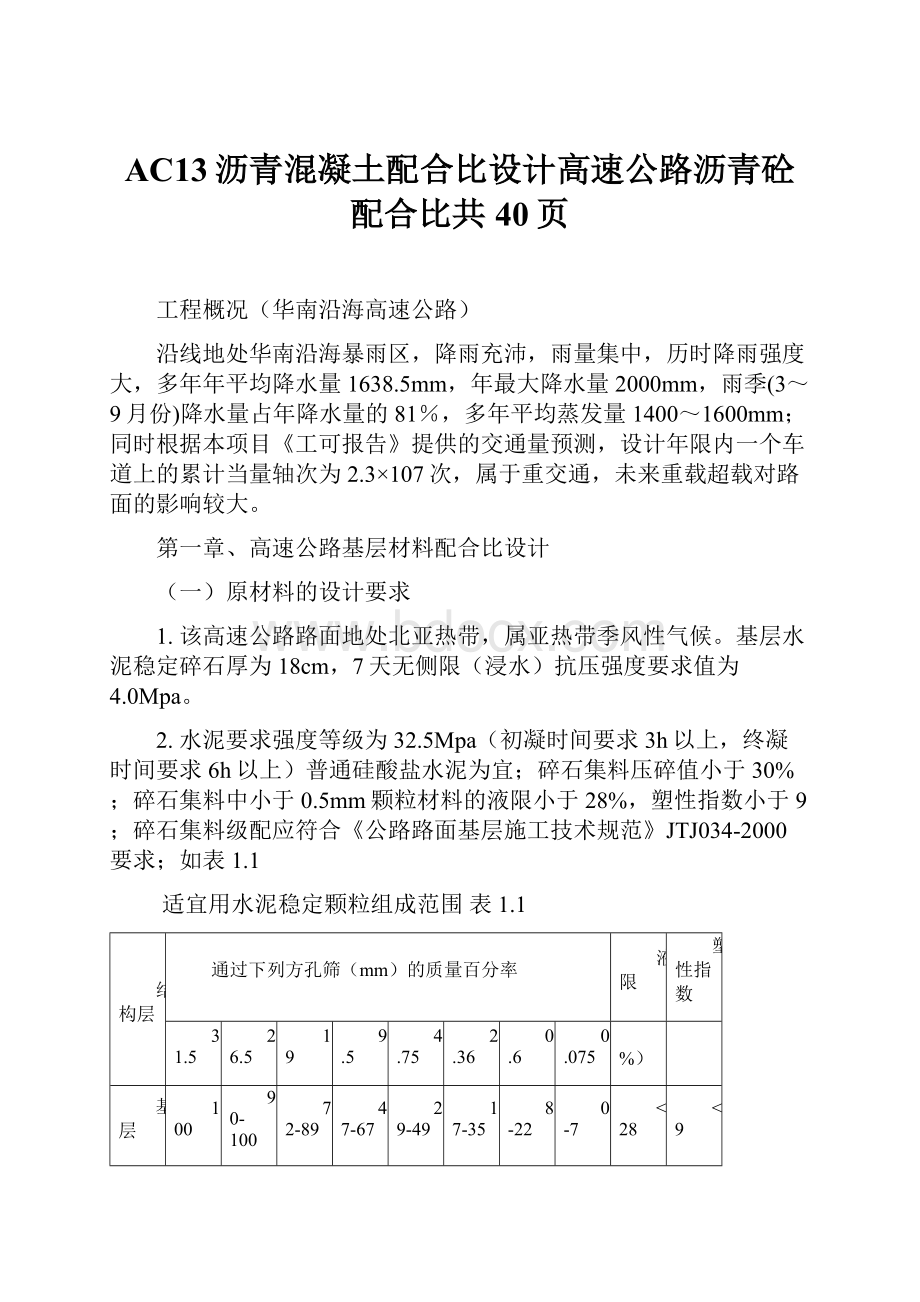 AC13沥青混凝土配合比设计高速公路沥青砼配合比共40页.docx_第1页