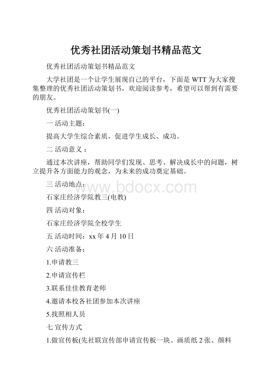 优秀社团活动策划书精品范文.docx_第1页