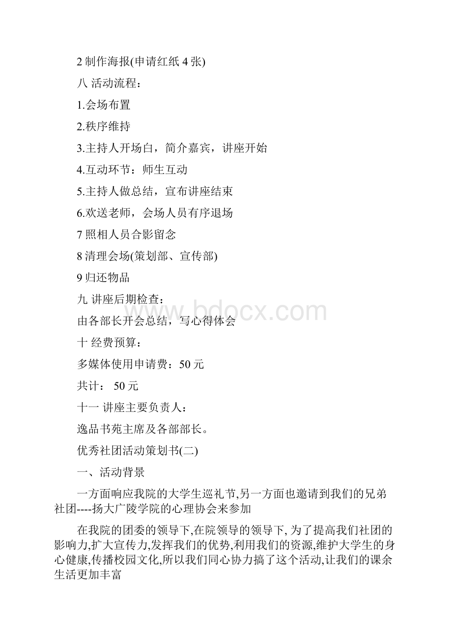 优秀社团活动策划书精品范文.docx_第2页