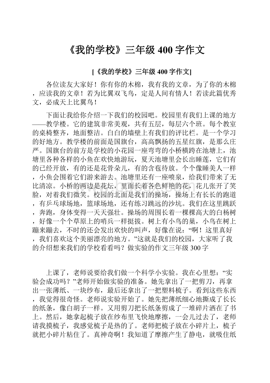 《我的学校》三年级400字作文.docx