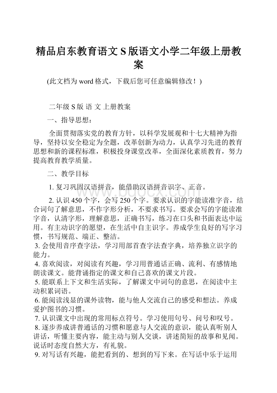 精品启东教育语文S版语文小学二年级上册教案.docx_第1页