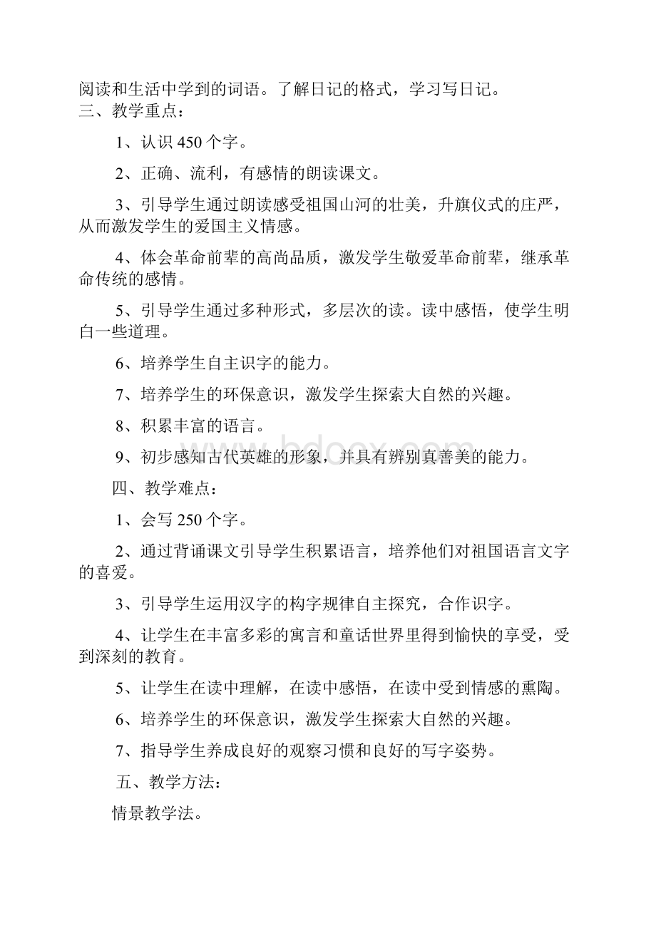 精品启东教育语文S版语文小学二年级上册教案.docx_第2页