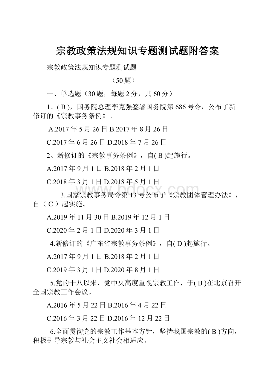 宗教政策法规知识专题测试题附答案.docx_第1页