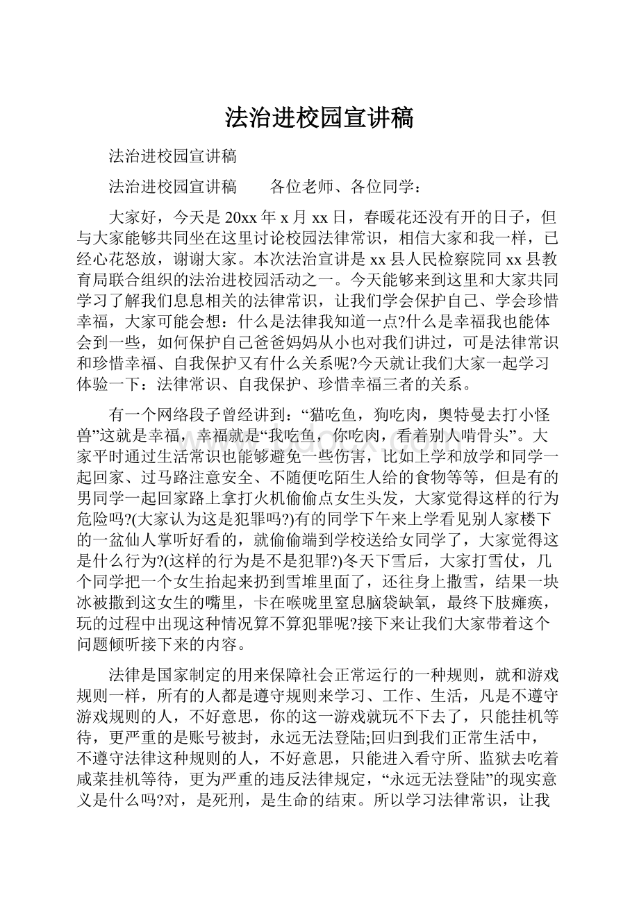 法治进校园宣讲稿.docx_第1页