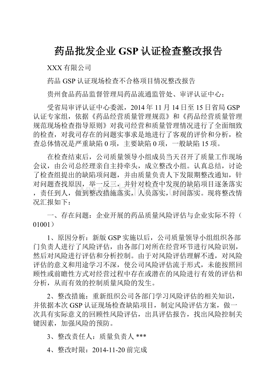 药品批发企业GSP认证检查整改报告.docx_第1页