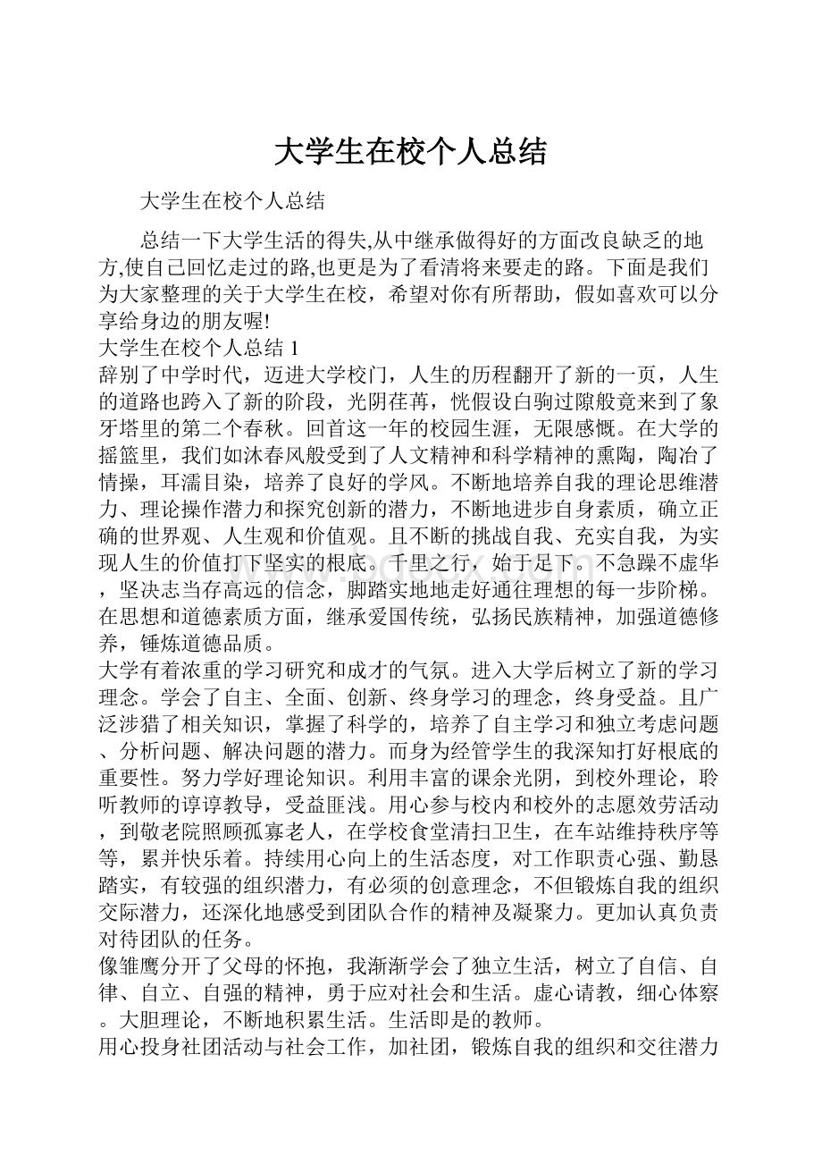 大学生在校个人总结.docx