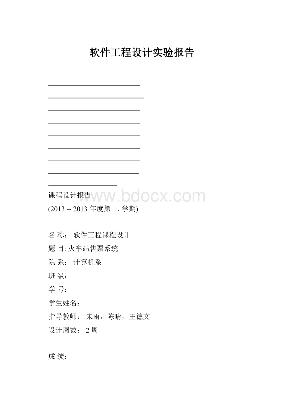 软件工程设计实验报告.docx_第1页