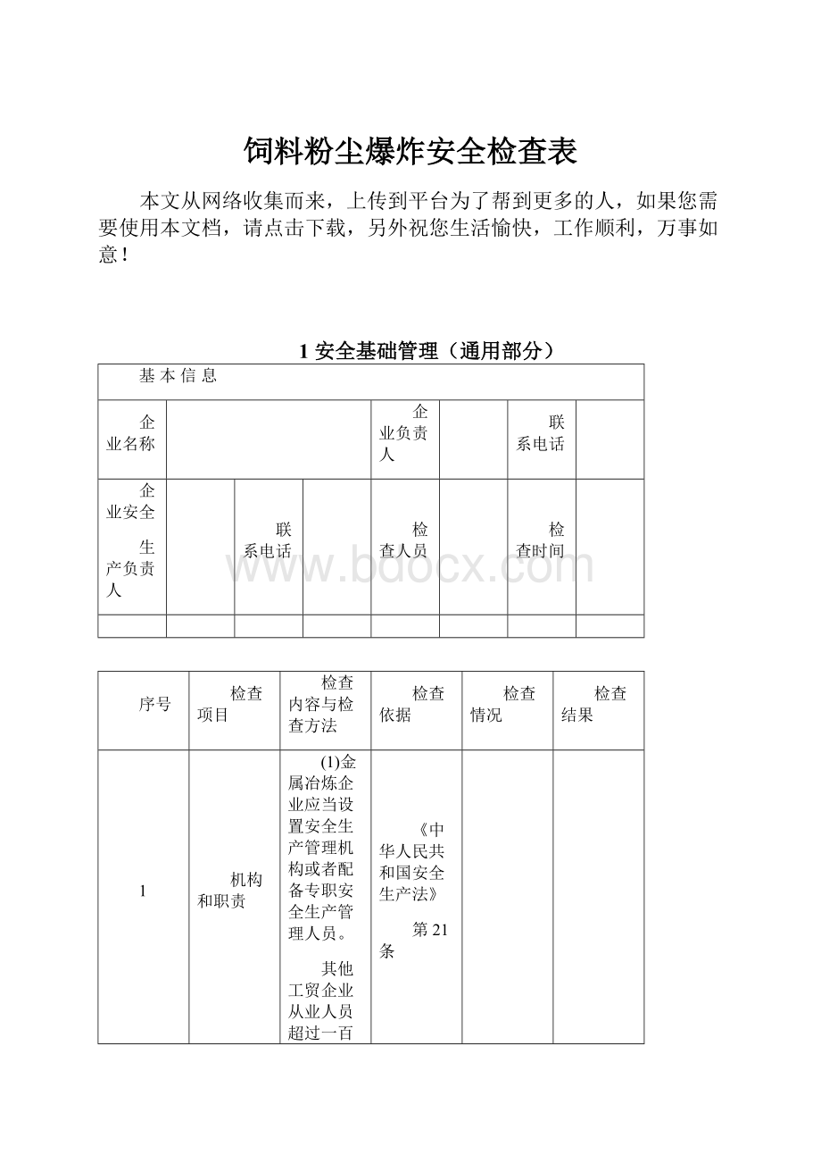 饲料粉尘爆炸安全检查表.docx_第1页