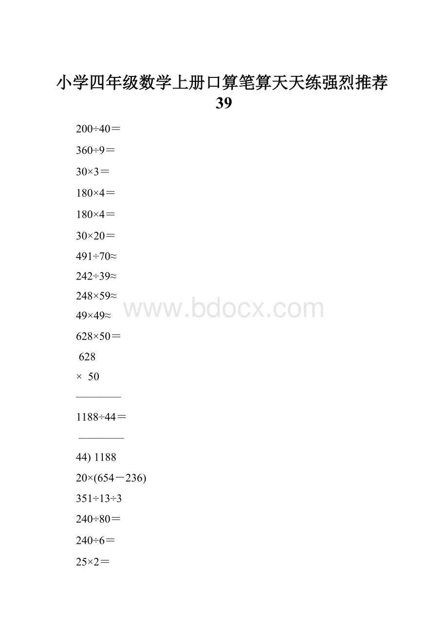 小学四年级数学上册口算笔算天天练强烈推荐39.docx