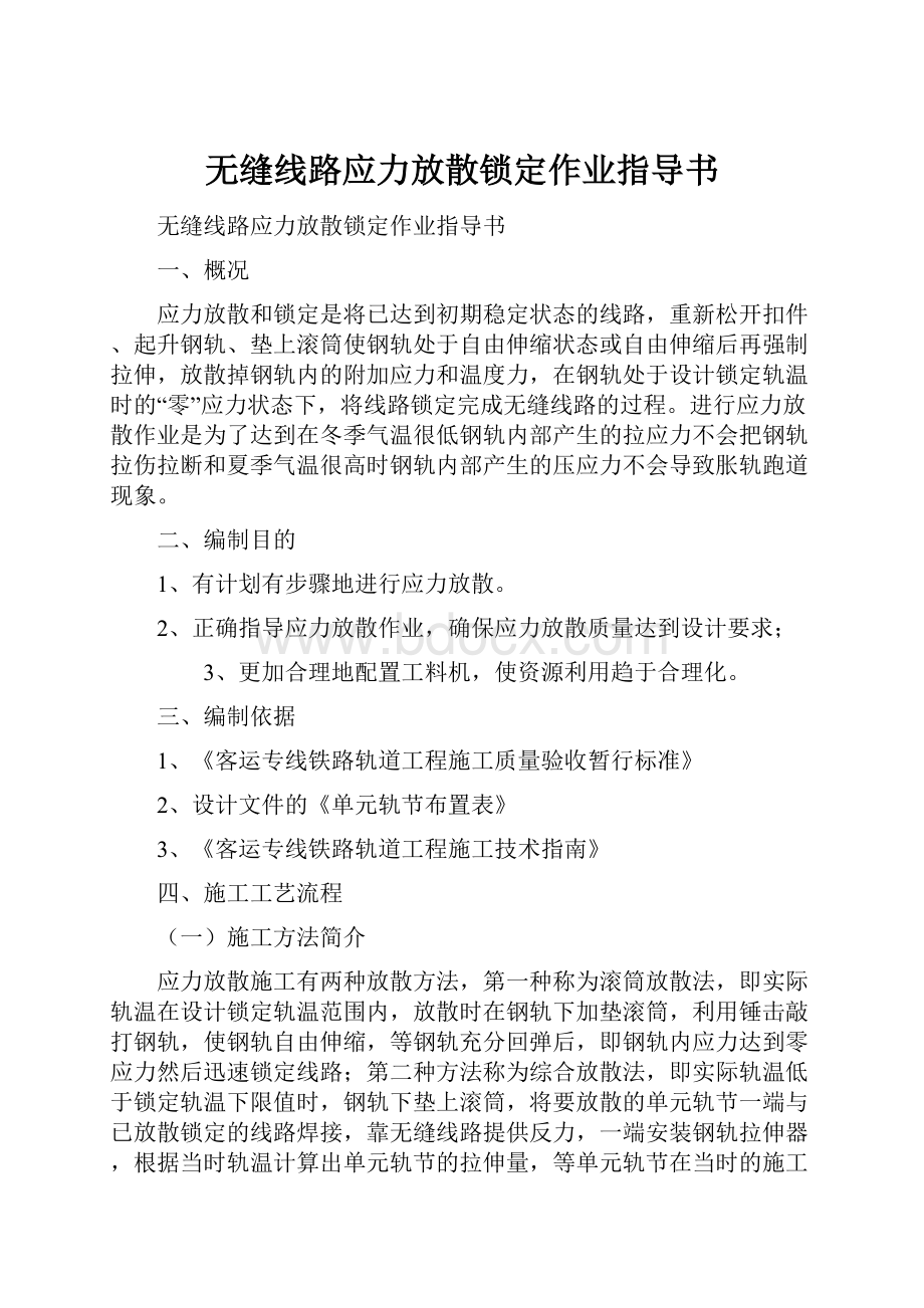 无缝线路应力放散锁定作业指导书.docx