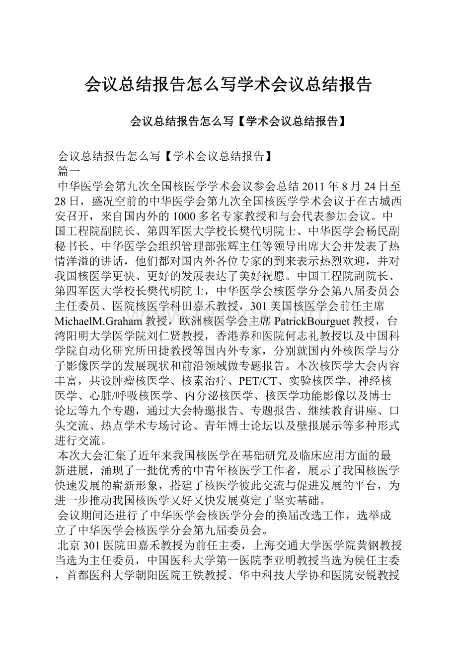 会议总结报告怎么写学术会议总结报告.docx