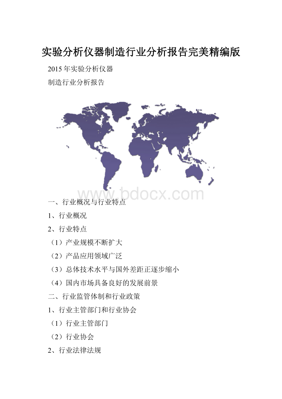 实验分析仪器制造行业分析报告完美精编版.docx