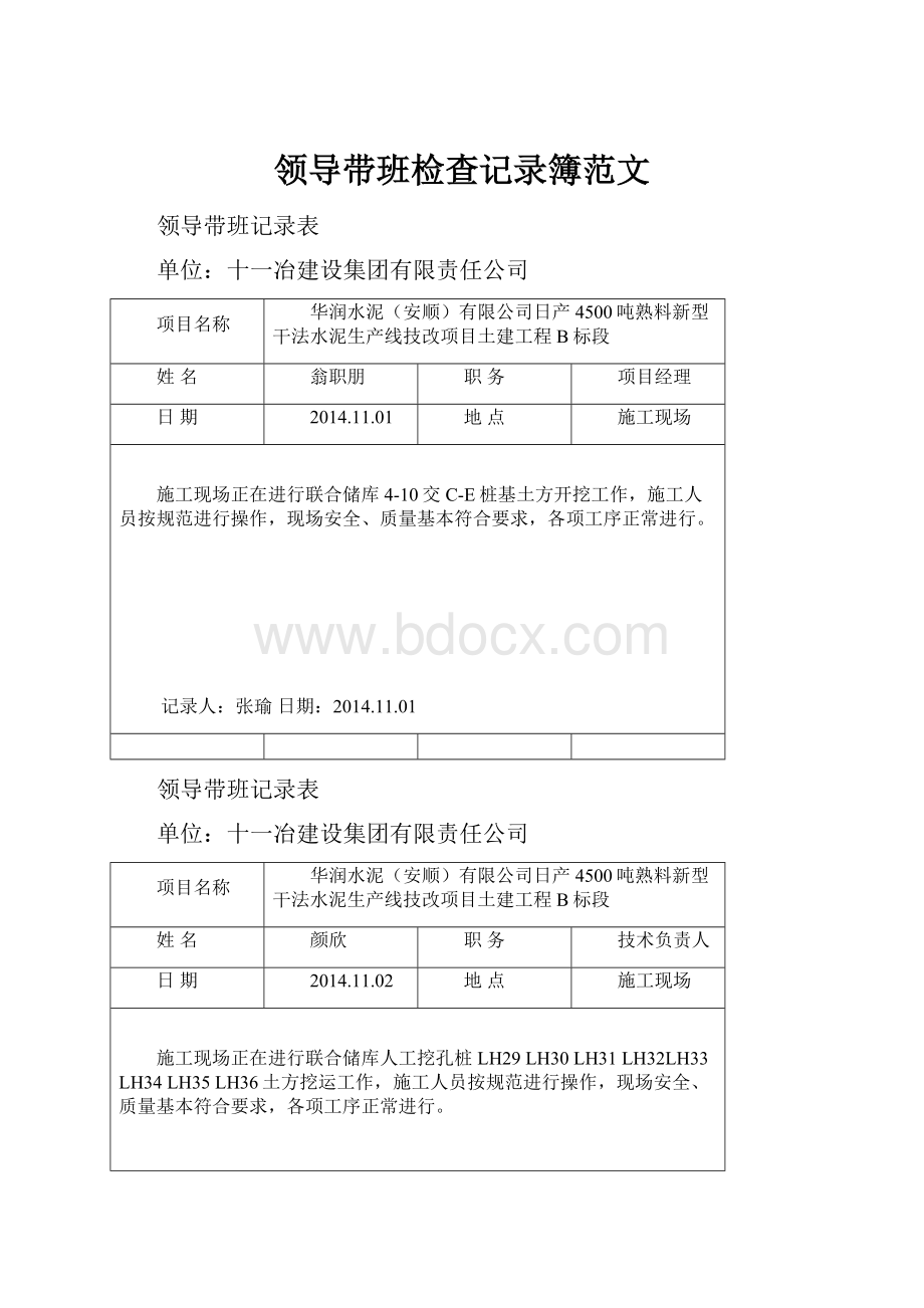 领导带班检查记录簿范文.docx