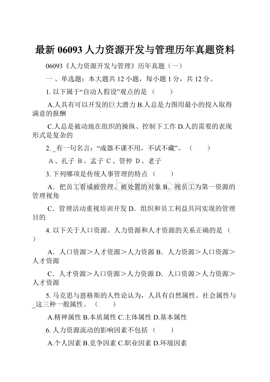 最新06093人力资源开发与管理历年真题资料.docx_第1页