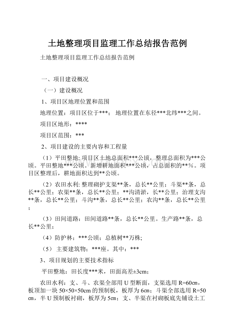 土地整理项目监理工作总结报告范例.docx_第1页