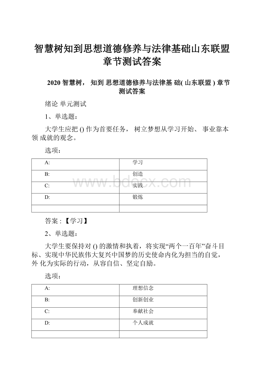 智慧树知到思想道德修养与法律基础山东联盟章节测试答案.docx