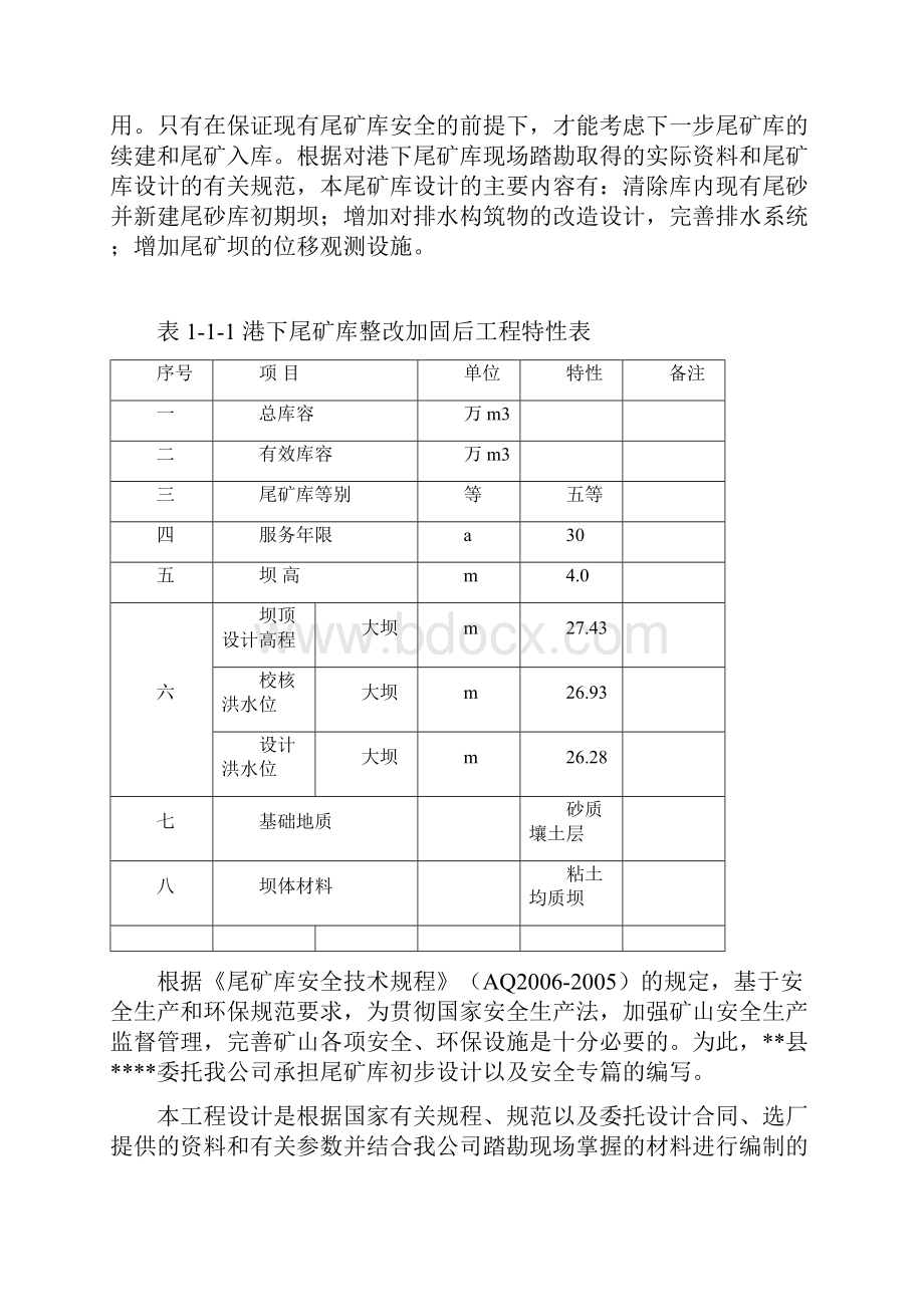 某金属矿尾矿库初步设计.docx_第2页