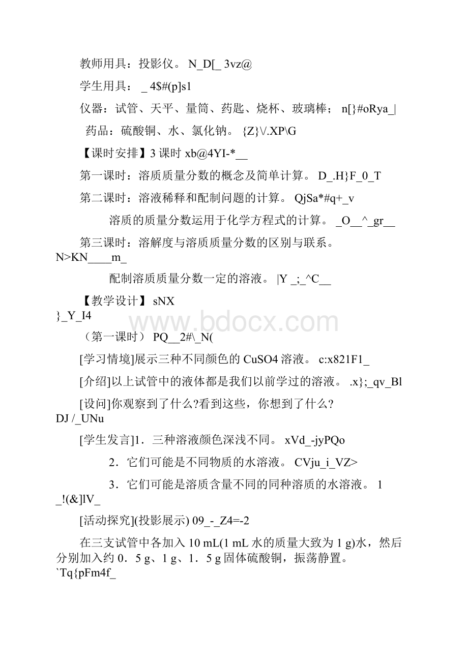 第九单元 课题 3《溶质的质量分数》教案设计二.docx_第2页