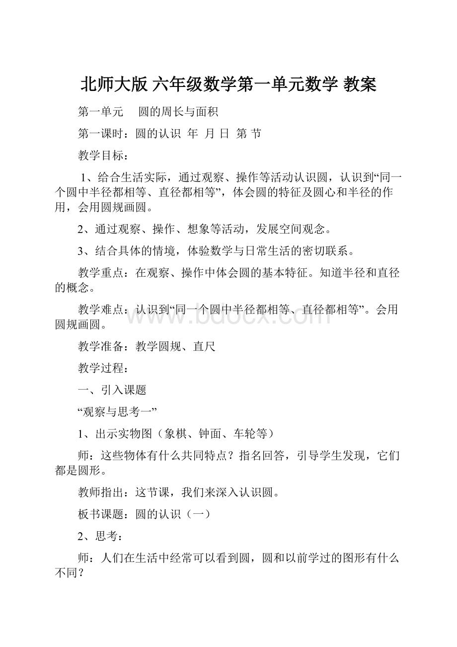 北师大版 六年级数学第一单元数学教案.docx