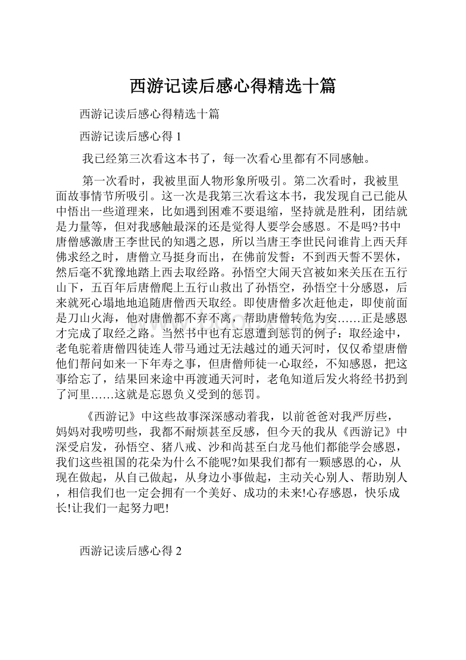 西游记读后感心得精选十篇.docx_第1页