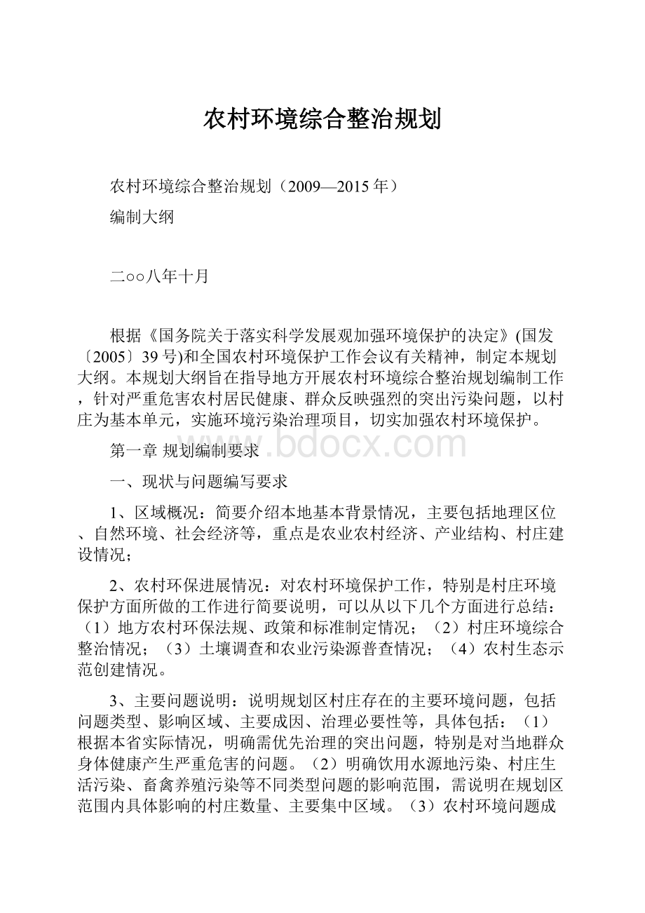 农村环境综合整治规划.docx_第1页