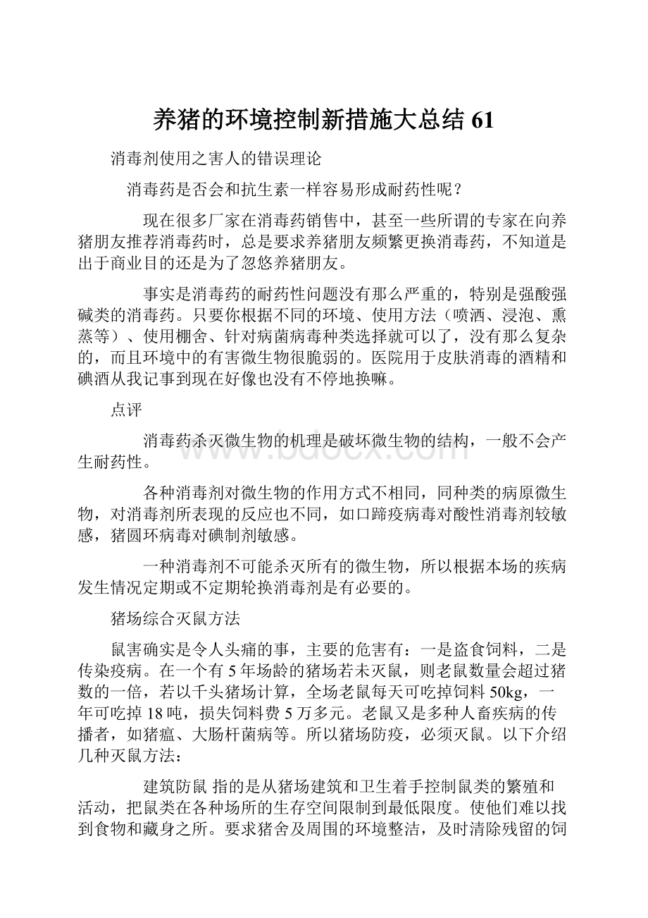 养猪的环境控制新措施大总结 61.docx_第1页