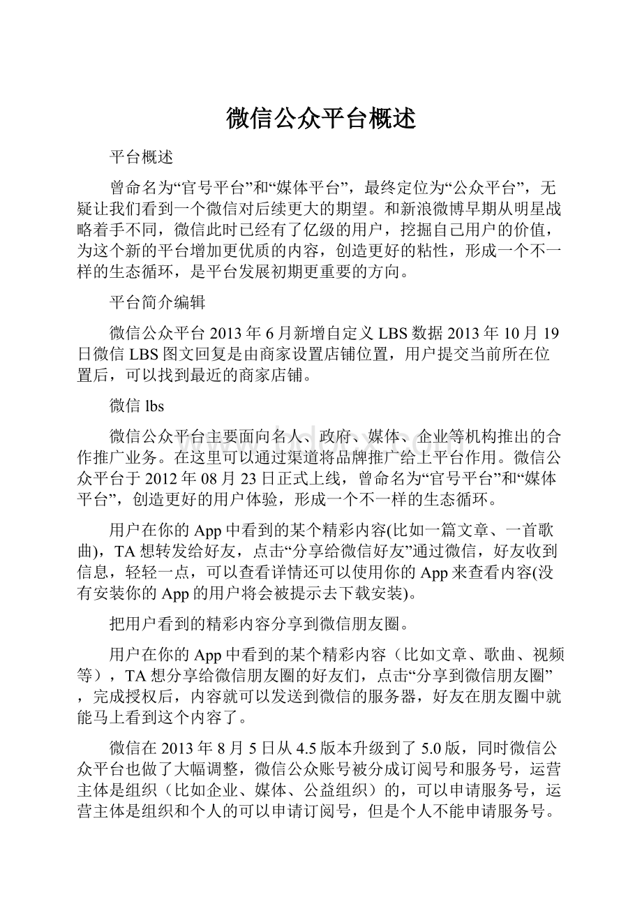 微信公众平台概述.docx_第1页