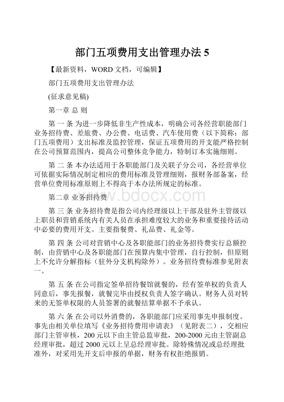 部门五项费用支出管理办法5.docx