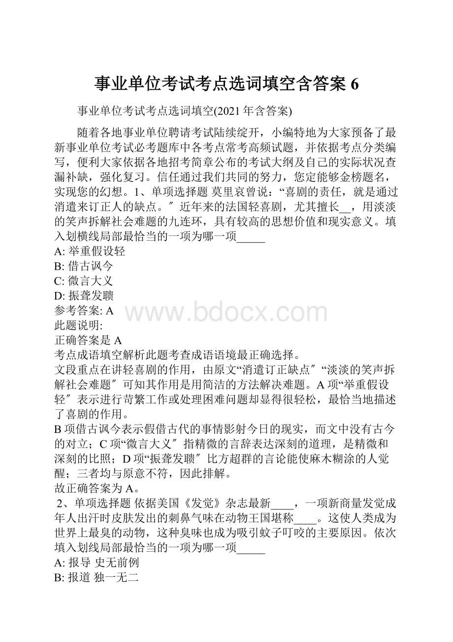 事业单位考试考点选词填空含答案6.docx