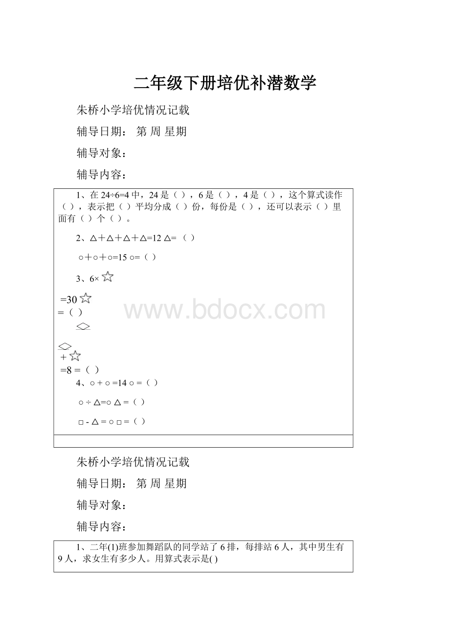 二年级下册培优补潜数学.docx