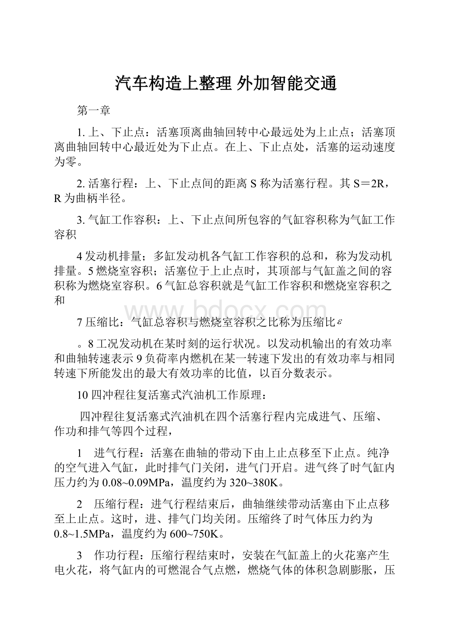 汽车构造上整理 外加智能交通.docx_第1页