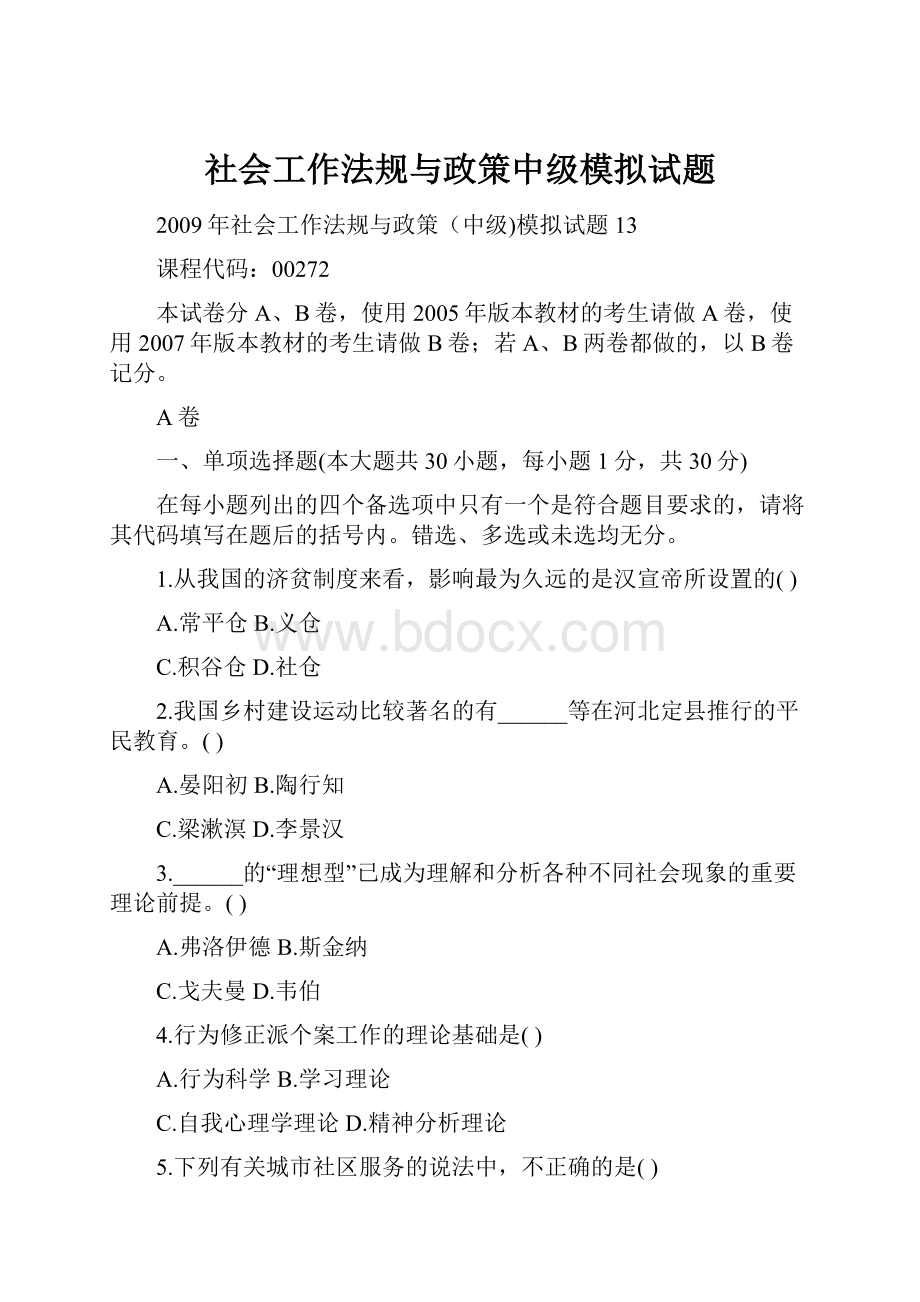 社会工作法规与政策中级模拟试题.docx_第1页