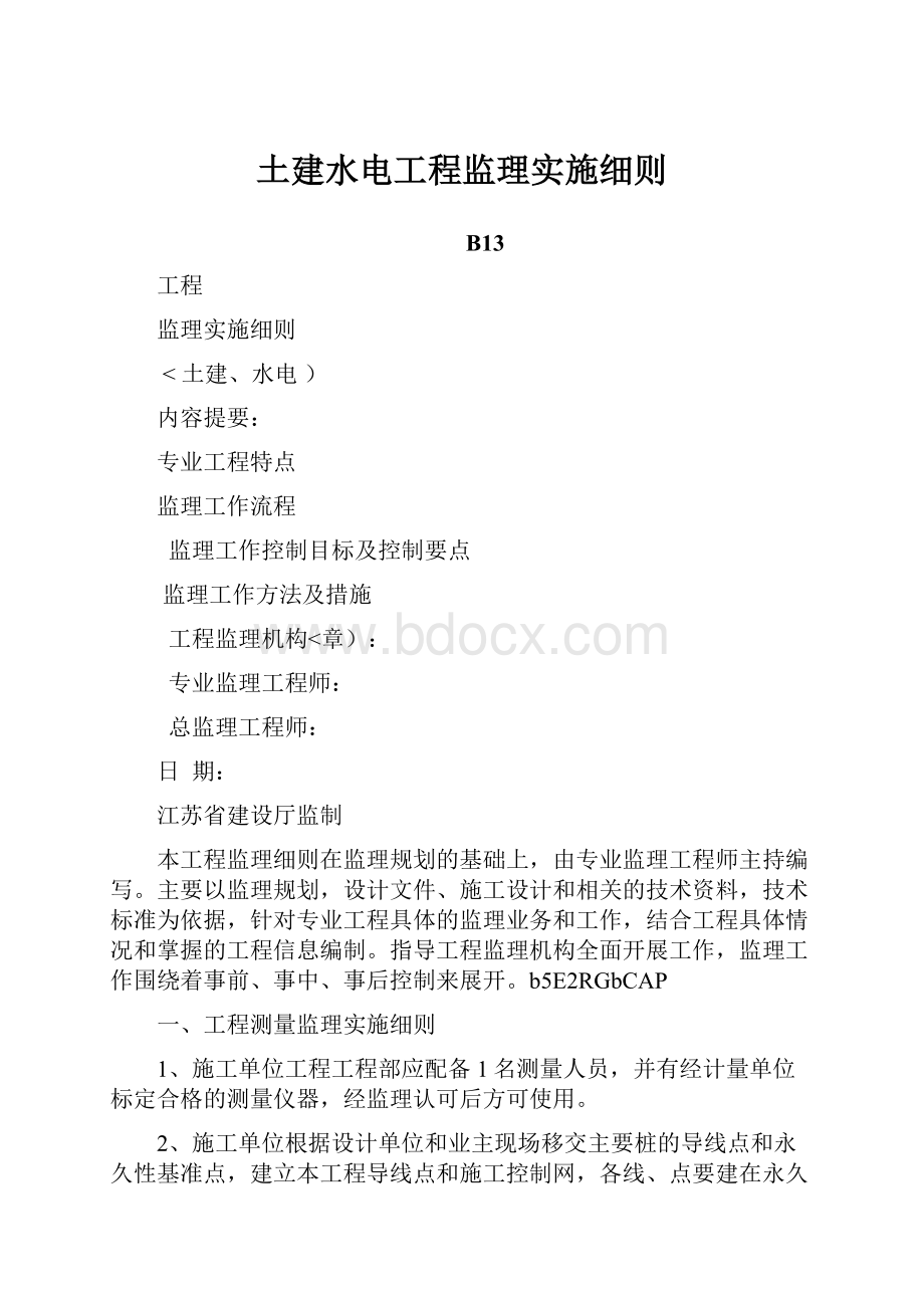 土建水电工程监理实施细则.docx_第1页