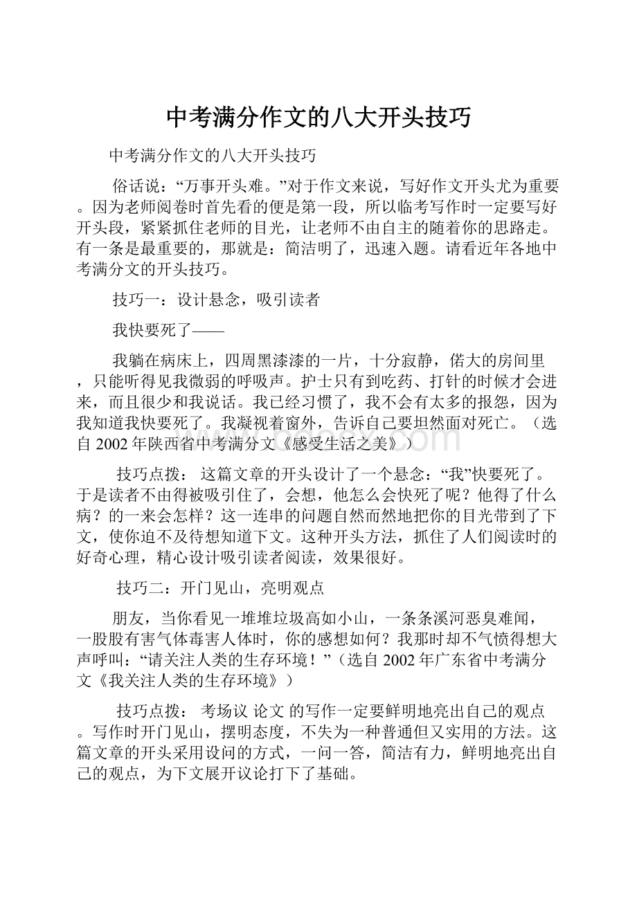 中考满分作文的八大开头技巧.docx