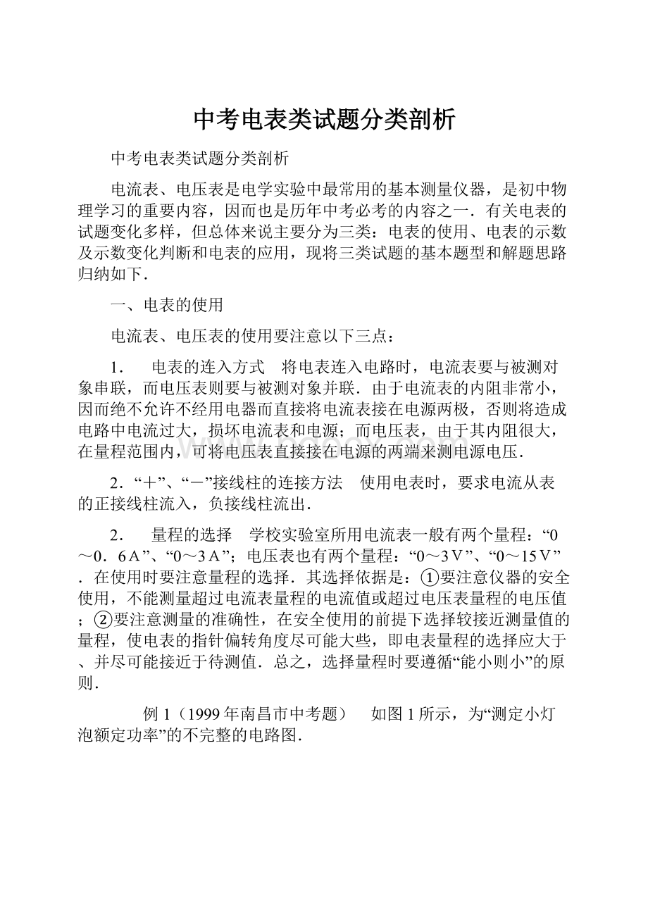 中考电表类试题分类剖析.docx_第1页