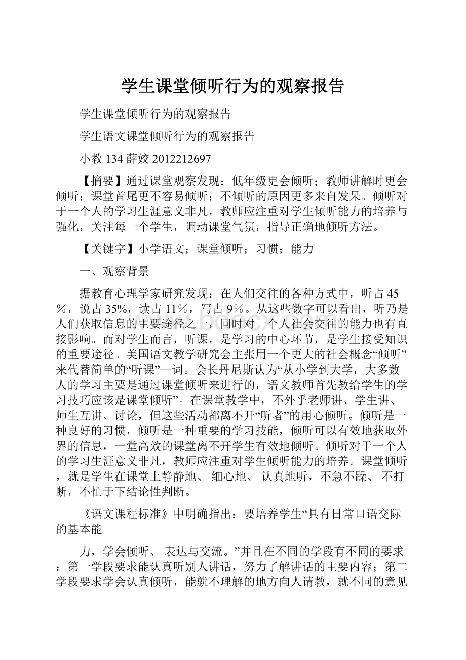 学生课堂倾听行为的观察报告.docx_第1页