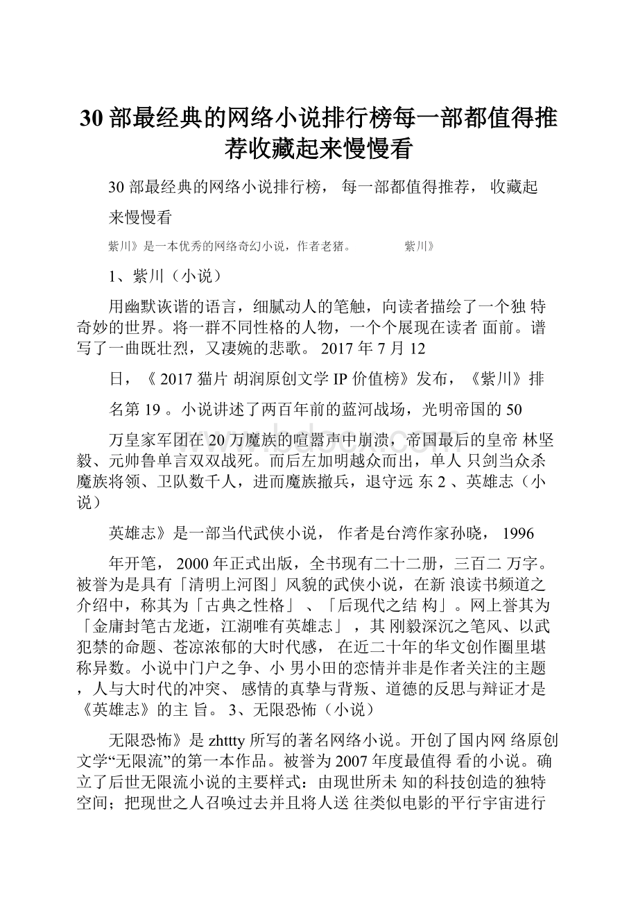 30部最经典的网络小说排行榜每一部都值得推荐收藏起来慢慢看.docx_第1页