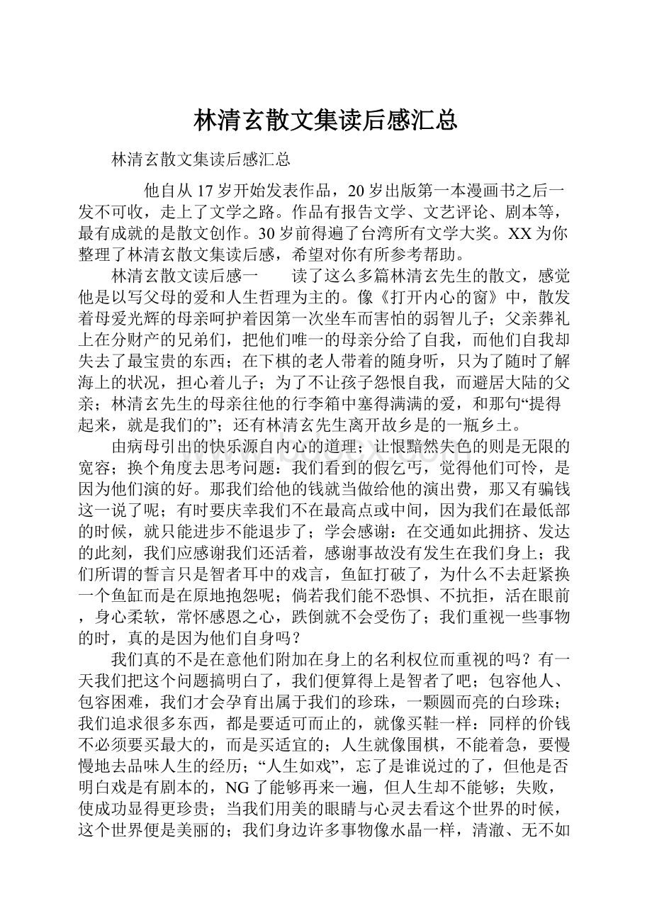 林清玄散文集读后感汇总.docx_第1页