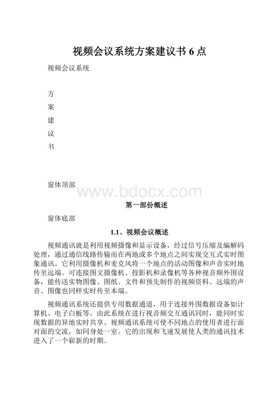 视频会议系统方案建议书6点.docx