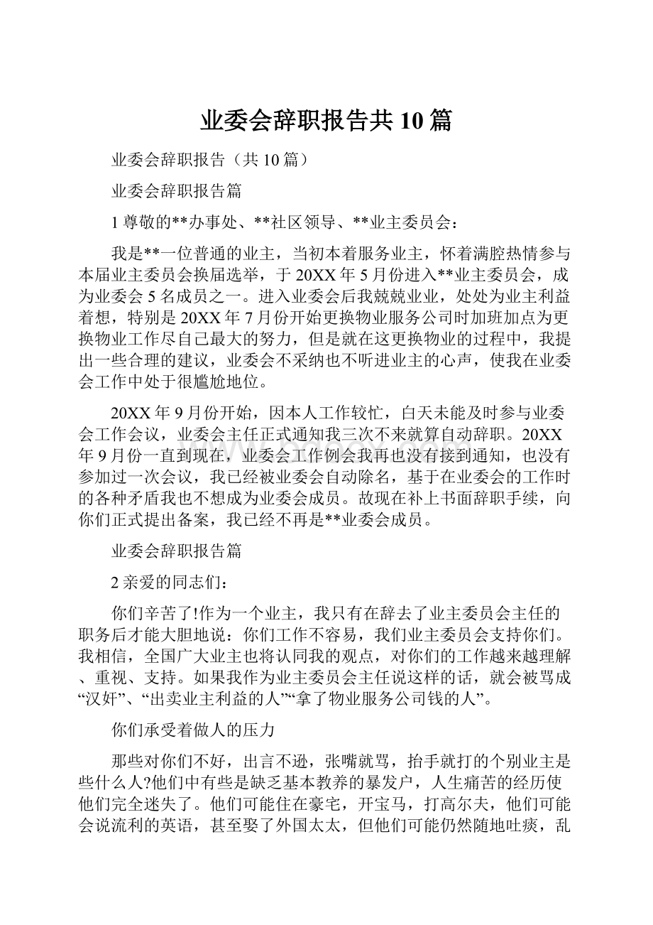 业委会辞职报告共10篇.docx_第1页